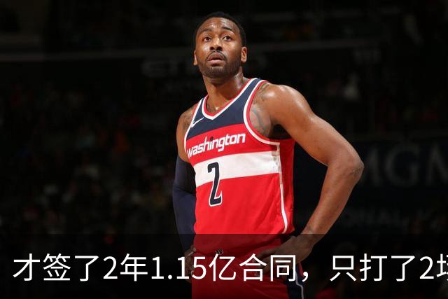 才签了2年1.15亿合同，只打了2场，他又要休养，猛龙也成冤大头