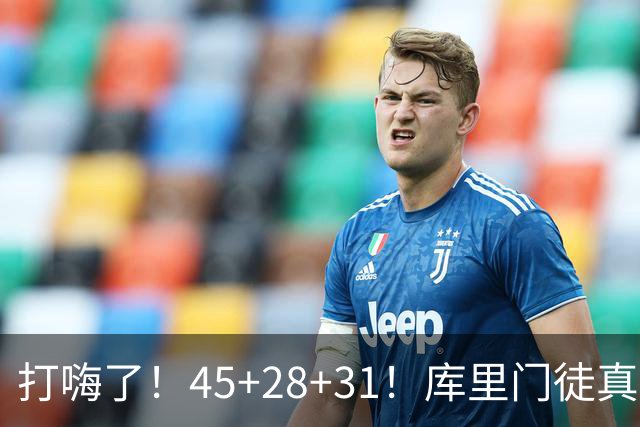 打嗨了！45+28+31！库里门徒真有能耐