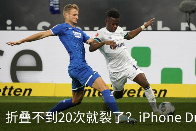 折叠不到20次就裂了？iPhone Duo首日屏幕翻车