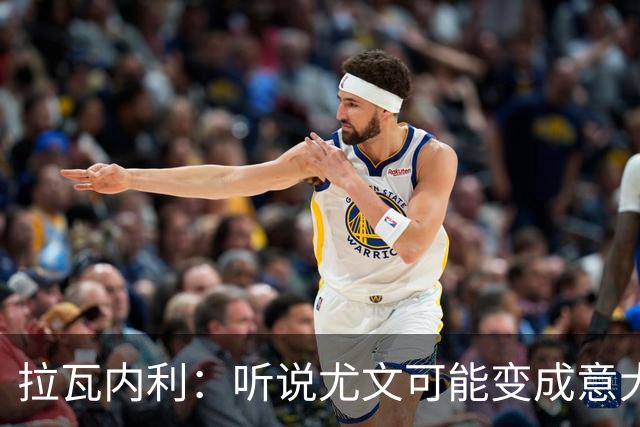 拉瓦内利：听说尤文可能变成意大利版曼联，教练和球员的坟场