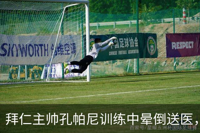 拜仁主帅孔帕尼训练中晕倒送医，俱乐部称正接受全面检查