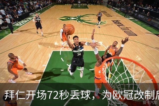 拜仁开场72秒丢球，为欧冠改制后队史欧冠第四快失球