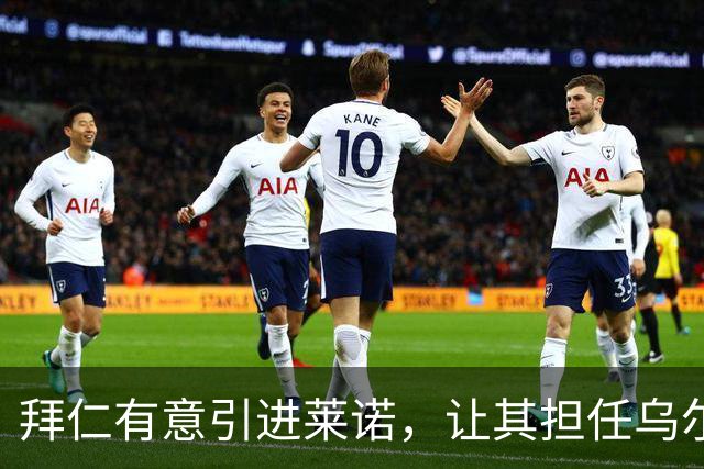 拜仁有意引进莱诺，让其担任乌尔比希替补