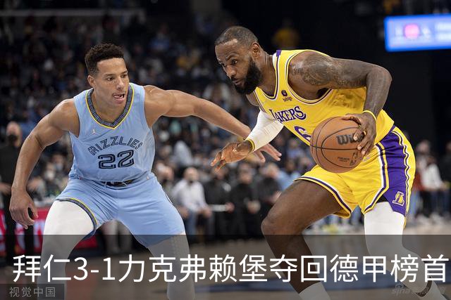 拜仁3-1力克弗赖堡夺回德甲榜首，奥利塞补时破门锁定胜局