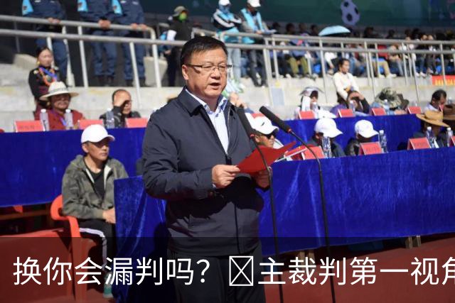 换你会漏判吗？📹主裁判第一视角看巴尔韦德遭李刚仁飞铲