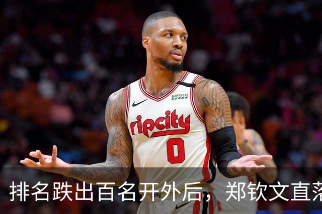 排名跌出百名开外后，郑钦文直落两盘重返中网四强