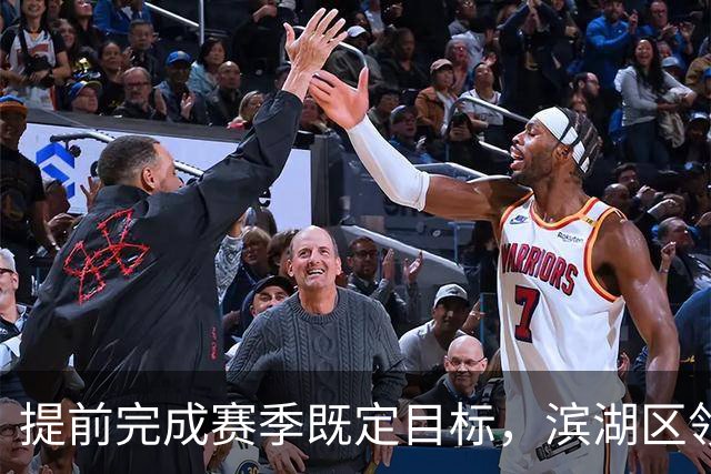 提前完成赛季既定目标，滨湖区领导慰问无锡吴钩教练及球员