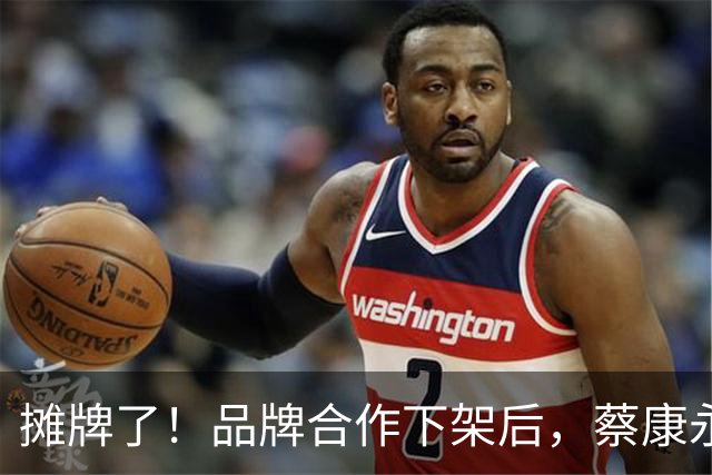 摊牌了！品牌合作下架后，蔡康永清空账号，黄渤当年的话早已应验