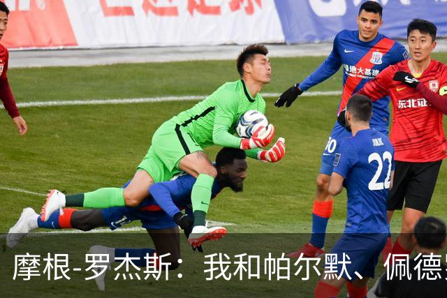 摩根-罗杰斯：我和帕尔默、佩德罗很难防，对手不知道先防谁