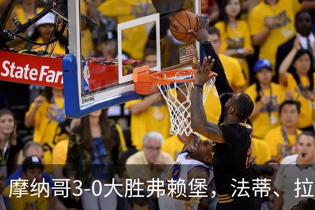 摩纳哥3-0大胜弗赖堡，法蒂、拉明-卡马拉破门