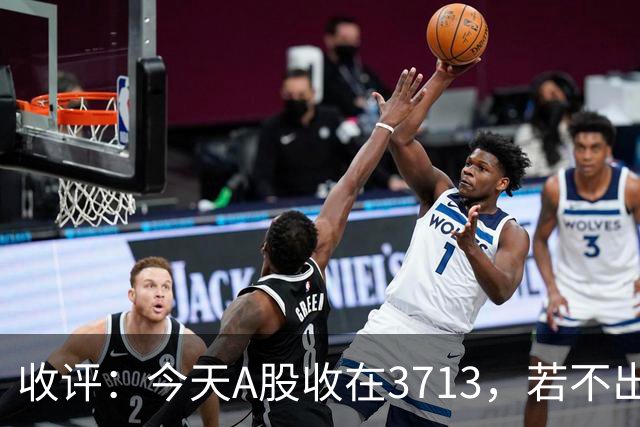收评：今天A股收在3713，若不出意外，明天，周四可能这样走