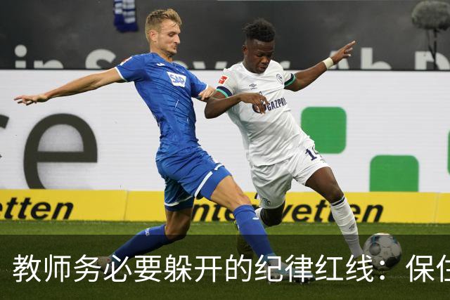 教师务必要躲开的纪律红线：保住工作比什么都重要！
