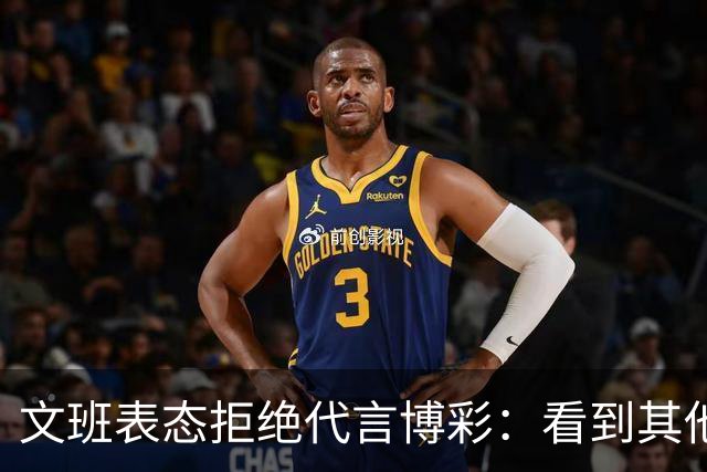 文班表态拒绝代言博彩：看到其他人代言我很遗憾