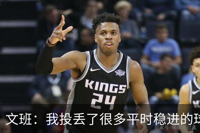 文班：我投丢了很多平时稳进的球 我当时有些犹豫 可能是想太多了