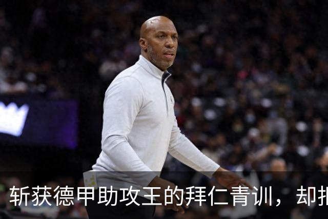 斩获德甲助攻王的拜仁青训，却拒绝德国队的邀请，还成为中超传奇