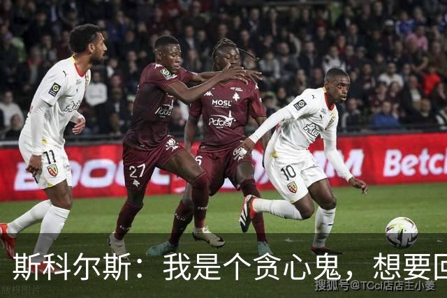 斯科尔斯：我是个贪心鬼，想要回属于我的奖牌；B费谈索肖：他给了我为曼联效力的机会