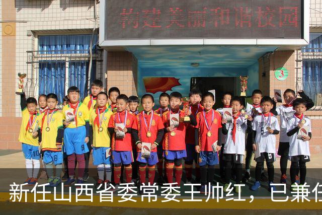 新任山西省委常委王帅红，已兼任山西省委秘书长