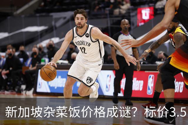 新加坡杂菜饭价格成谜？标价3.5，结账却收6.7新元，网友直呼“太疯狂”