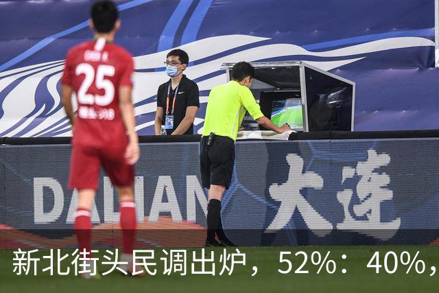 新北街头民调出炉，52%：40%，苏巧慧需解释两个问题！