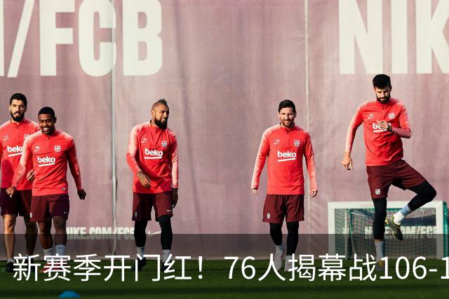 新赛季开门红！76人揭幕战106-100险胜尼克斯，詹姆斯首秀14+9+7