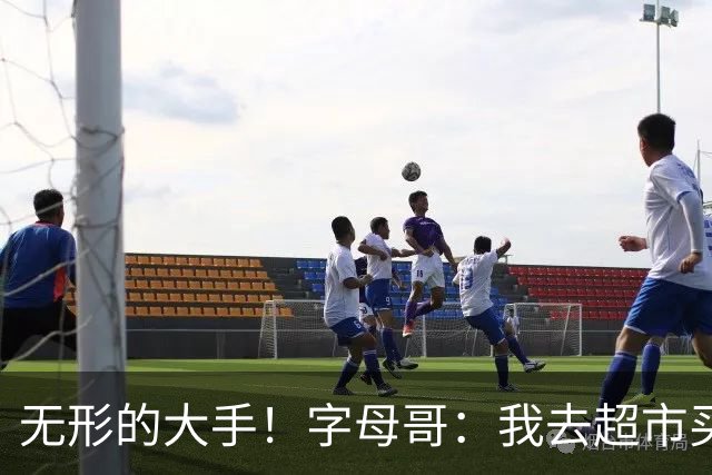 无形的大手！字母哥：我去超市买点吃的莱利都知道，吓死我了