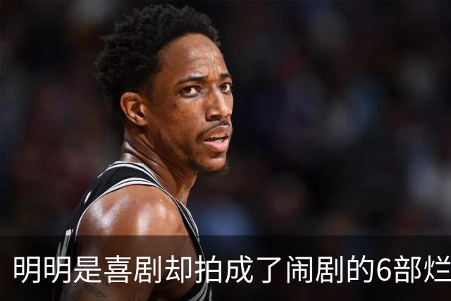 明明是喜剧却拍成了闹剧的6部烂片，贡献过票房的我是服了