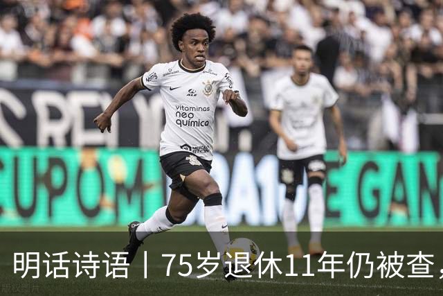 明话诗语丨75岁退休11年仍被查，千亿混改不是漏油阀