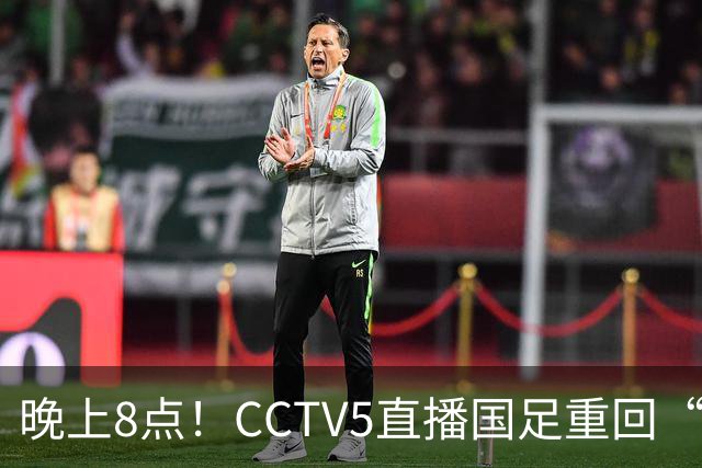 晚上8点！CCTV5直播国足重回“福地”，邵佳一压力拉满，国足恐遭四连败