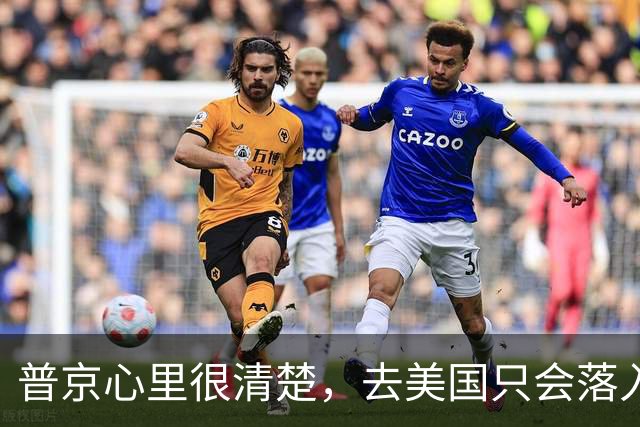 普京心里很清楚，去美国只会落入特朗普圈套，不如来中国实惠