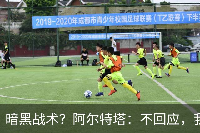暗黑战术？阿尔特塔：不回应，我在曼城待了四年