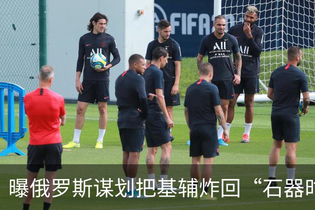 曝俄罗斯谋划把基辅炸回“石器时代”，网友：早就该这样干了