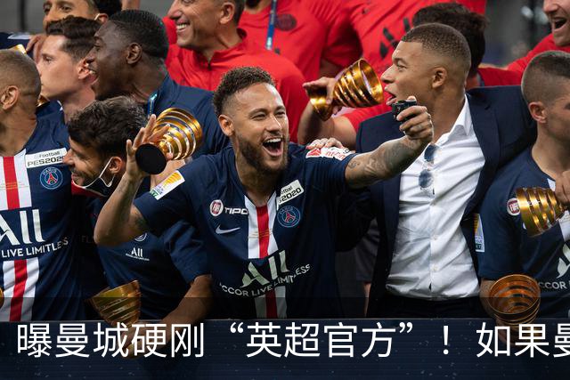 曝曼城硬刚“英超官方”！如果曼城被降级，英超将面临四大危机