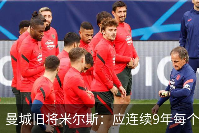 曼城旧将米尔斯：应连续9年每个赛季扣20分，不该直接降级