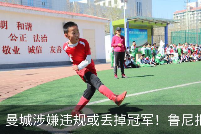 曼城涉嫌违规或丢掉冠军！鲁尼拒绝捡漏：曼联自己丢的冠军，我不会拿