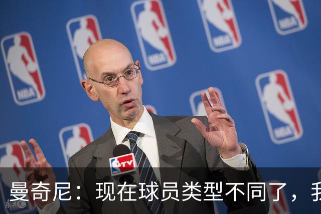 曼奇尼：现在球员类型不同了，我们必须组建和过去不同的球队