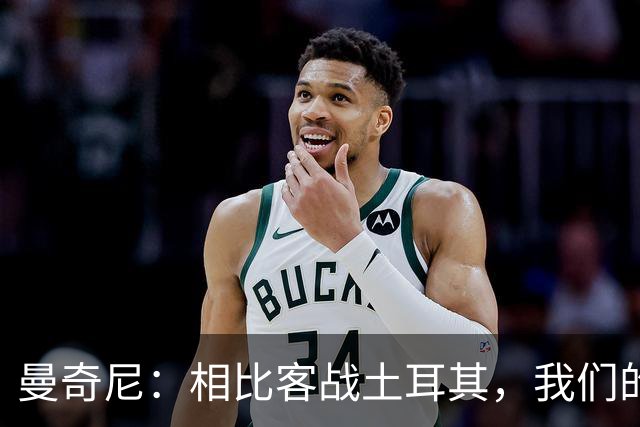 曼奇尼：相比客战土耳其，我们的阵容调整幅度确实会更小一些