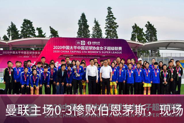 曼联主场0-3惨败伯恩茅斯，现场球迷高唱卡里克名字后狂嘘球员