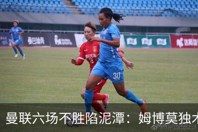 曼联六场不胜陷泥潭：姆博莫独木难支，卡里克执教前景堪忧