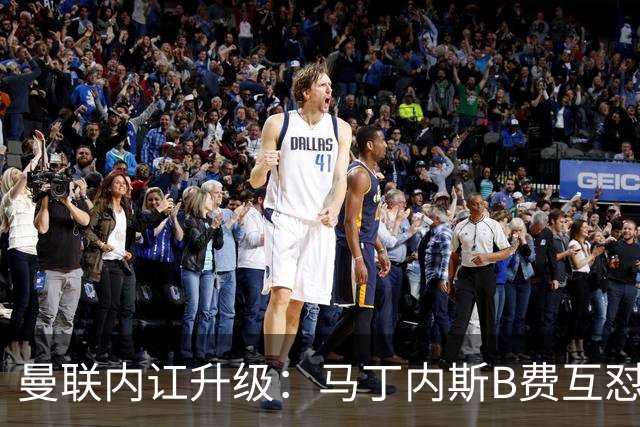 曼联内讧升级：马丁内斯B费互怼，七场不胜根源何在