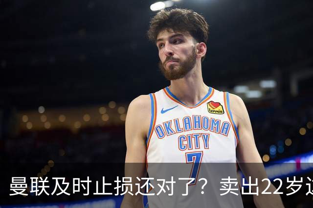 曼联及时止损还对了？卖出22岁边锋后，他的身价暴跌2800万欧元