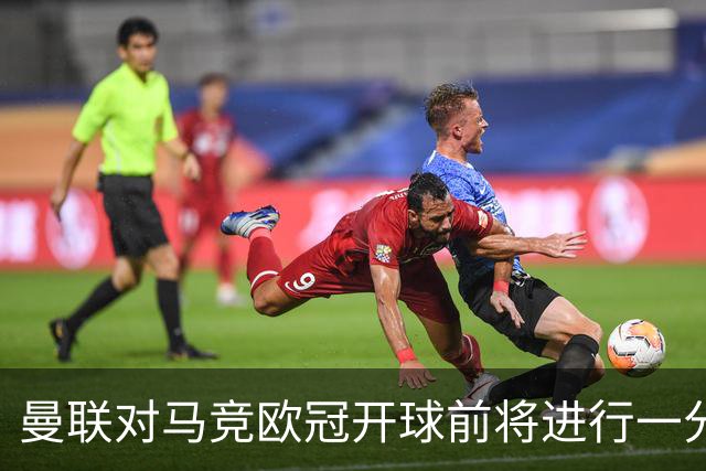 曼联对马竞欧冠开球前将进行一分钟默哀