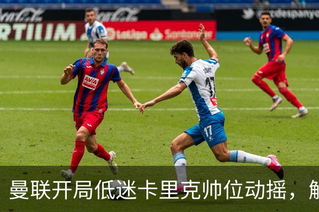曼联开局低迷卡里克帅位动摇，解雇他或需赔付880万英镑