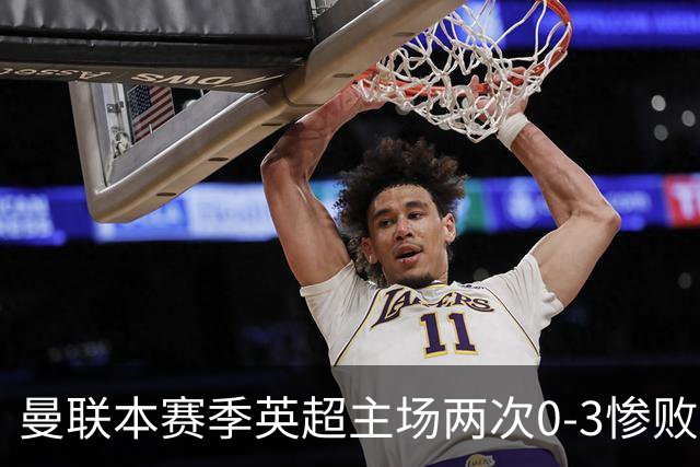 曼联本赛季英超主场两次0-3惨败 3战仅打进1球