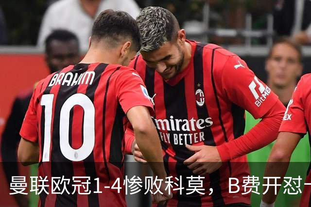 曼联欧冠1-4惨败科莫，B费开怼卡里克，更衣室彻底崩盘