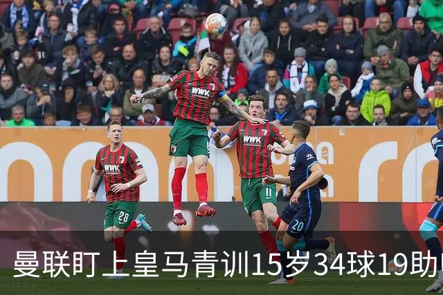 曼联盯上皇马青训15岁34球19助U15世界杯冠军进攻中场小将