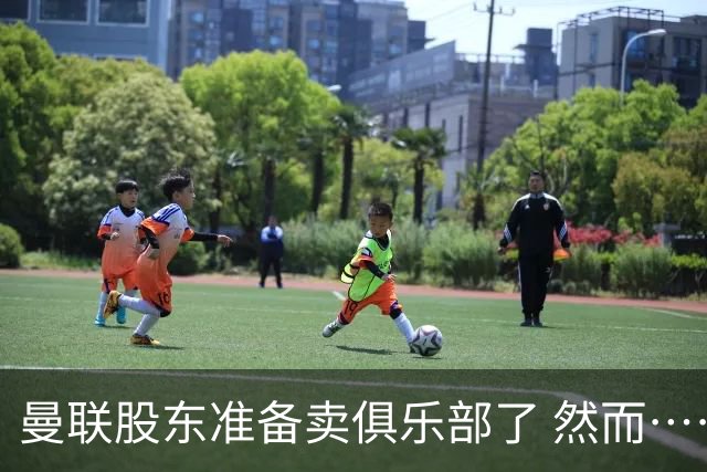 曼联股东准备卖俱乐部了 然而……