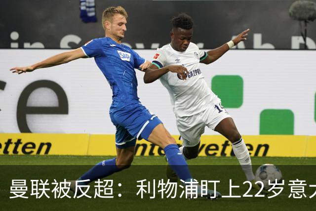 曼联被反超：利物浦盯上22岁意大利中场，冬窗要抢人