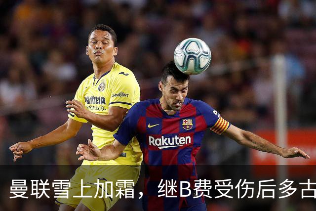 曼联雪上加霜，继B费受伤后多古也因受伤被提前换下