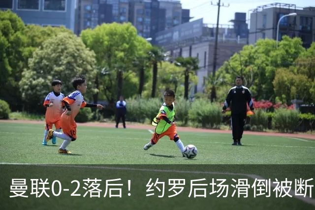 曼联0-2落后！约罗后场滑倒被断送大礼，塔韦尼耶轻松打空门