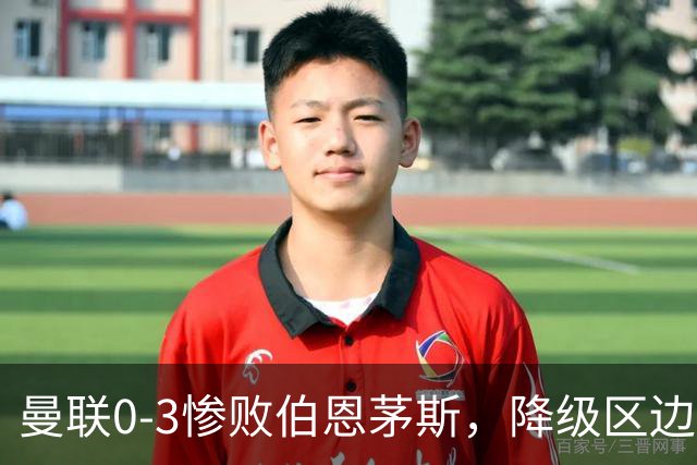 曼联0-3惨败伯恩茅斯，降级区边缘球迷绝望与卡里克困境